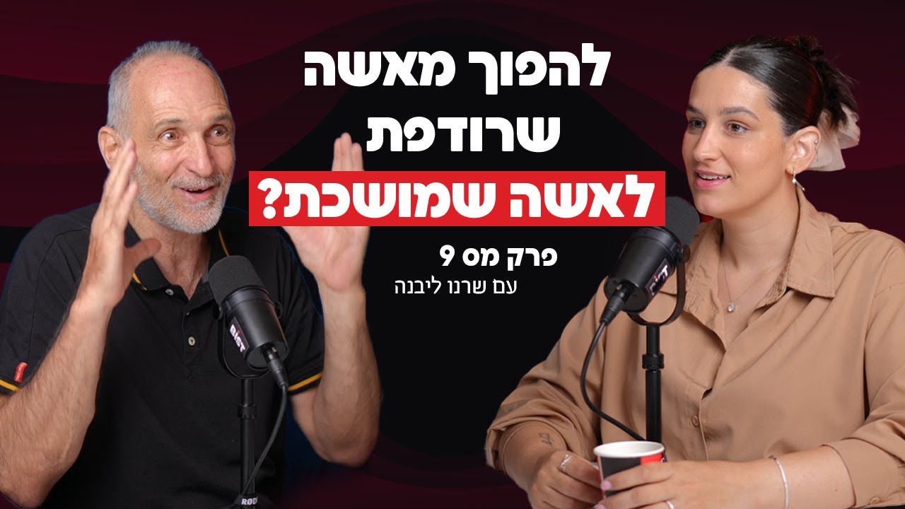 להפוך מאשה שרודפת לאשה שמושכת😍