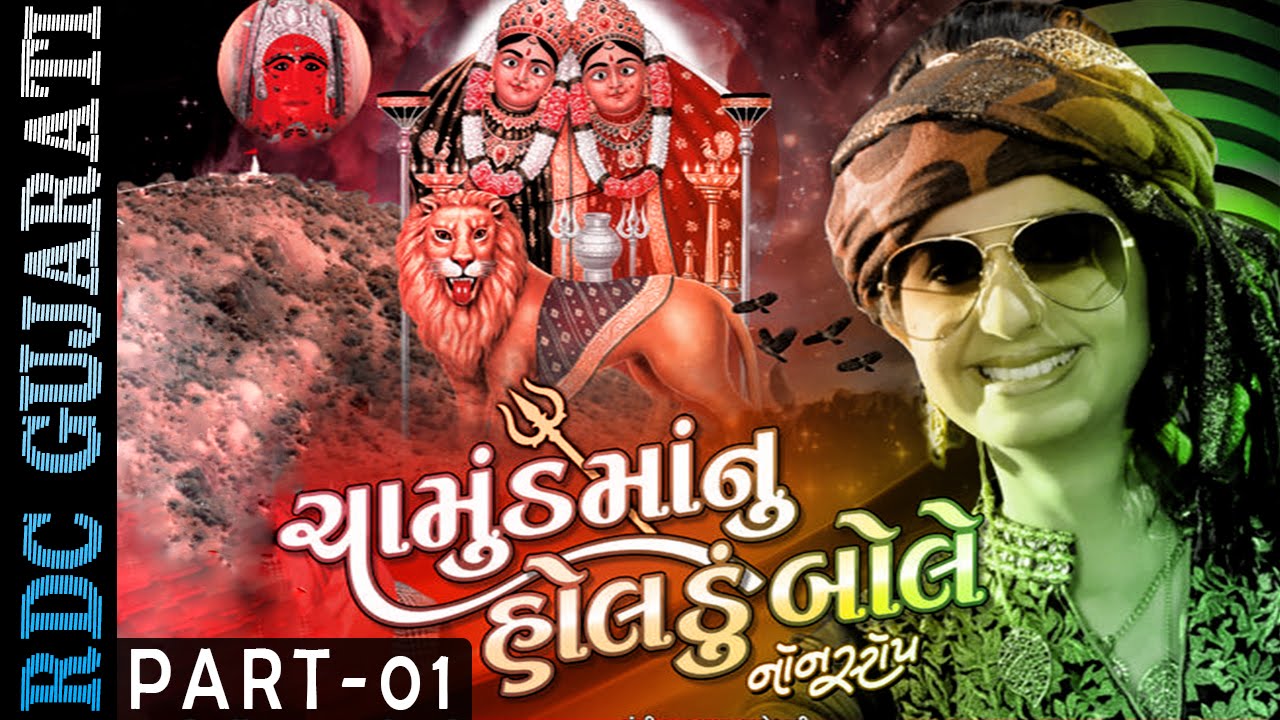 KINJAL DAVE | Chamund Maa Nu Holdu Bole - 1 | Nonstop | Gujarati DJ Mix Songs | Chamunda Maa Songs