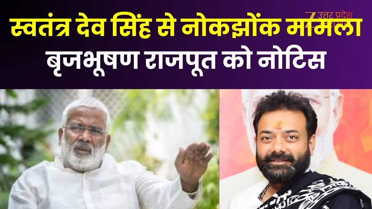Brijbhushan Rajput Notice: Swatantra Dev Singh से नोकझोंक मामले में BJP MLA बृजभूषण राजपूत को नोटिस