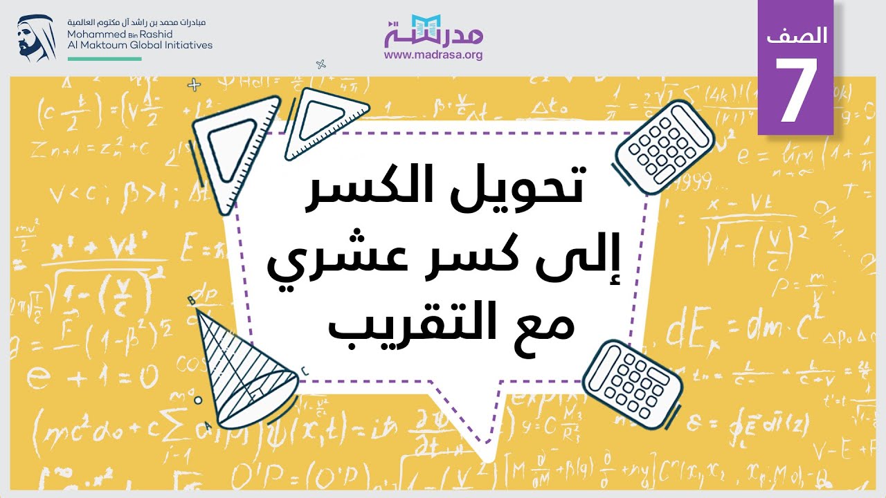 تحويل الكسر إلى كسر عشري مع التقريب | الرياضيات | الكسور العشرية