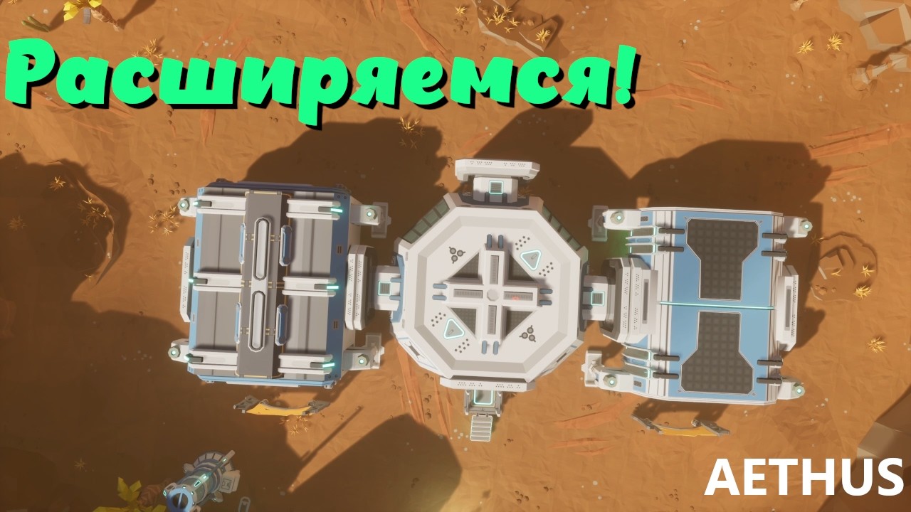 AETHUS ➤ Увеличиваем базу! (эпизод 6)