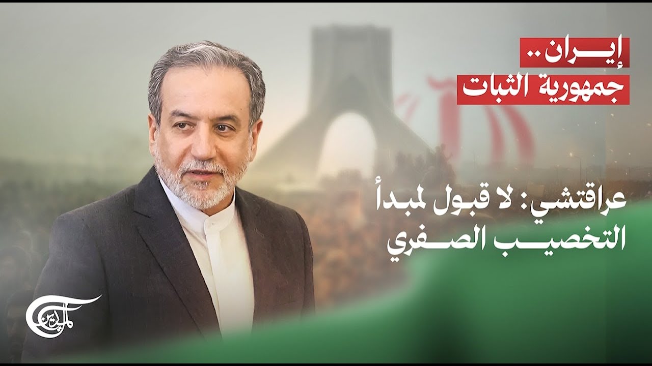 إيران.. جمهورية الثبات | عراقتشي: لا قبول لمبدأ التخصيب الصفري | 2026-02-09