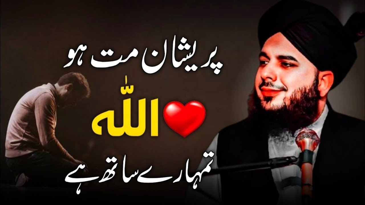 Preshan Matt Hu | Allah Tumhara Sath Hai | Peer Ajmal Raza Qadri