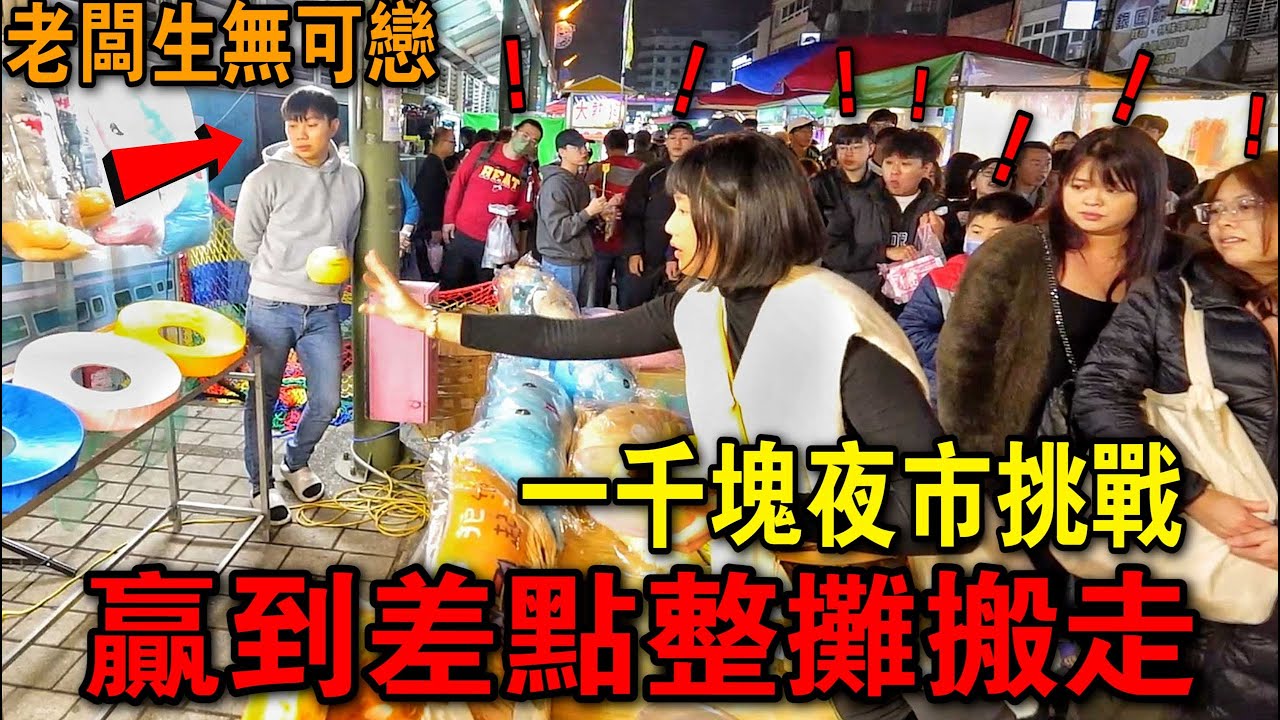 「一千塊夜市系列」挑戰丟球！贏到老闆差點直接關門！？