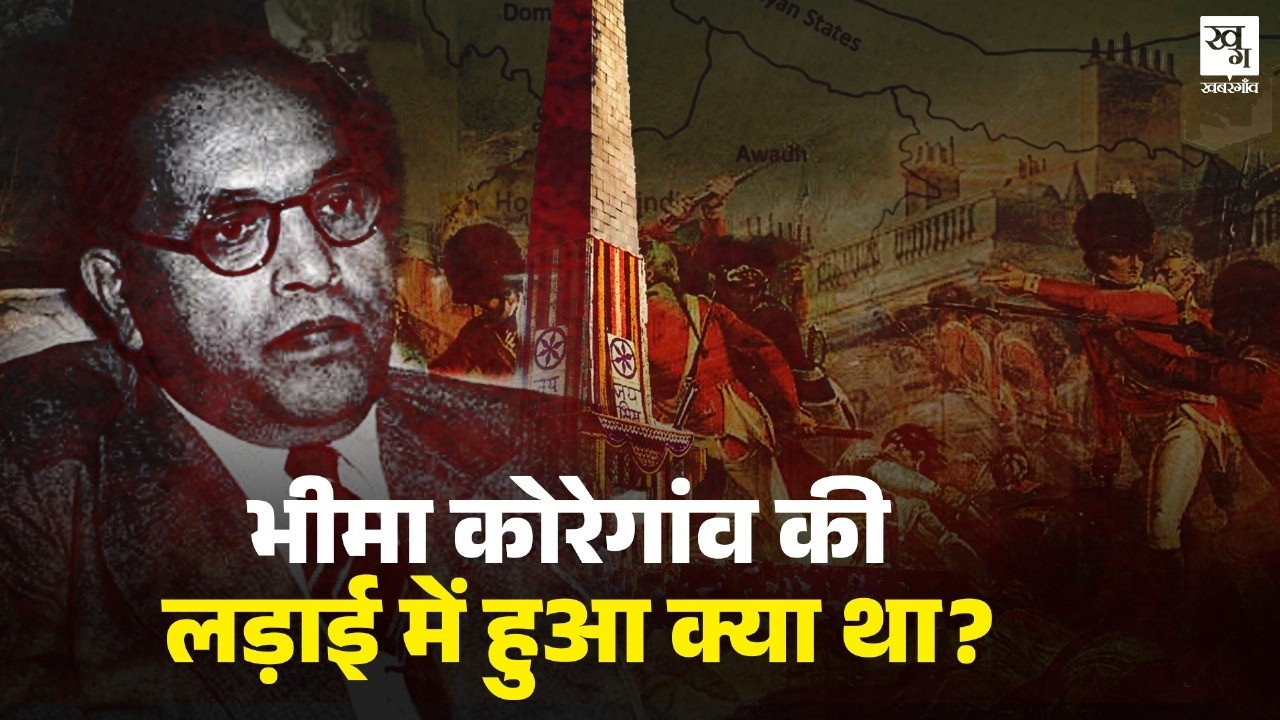 Bhima Koregaon: 200 साल पहले हुई इस लड़ाई को लेकर इतना विवाद क्यों है? || Ambedkar