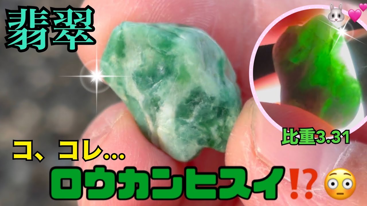 【上質翡翠】コ、コレ…ロウカンヒスイ⁉️😳💚✨他にも圧砕、ラベ、青…お宝翡翠続々登場‼️一見の価値あり✨勝山海岸、押上海岸🏖