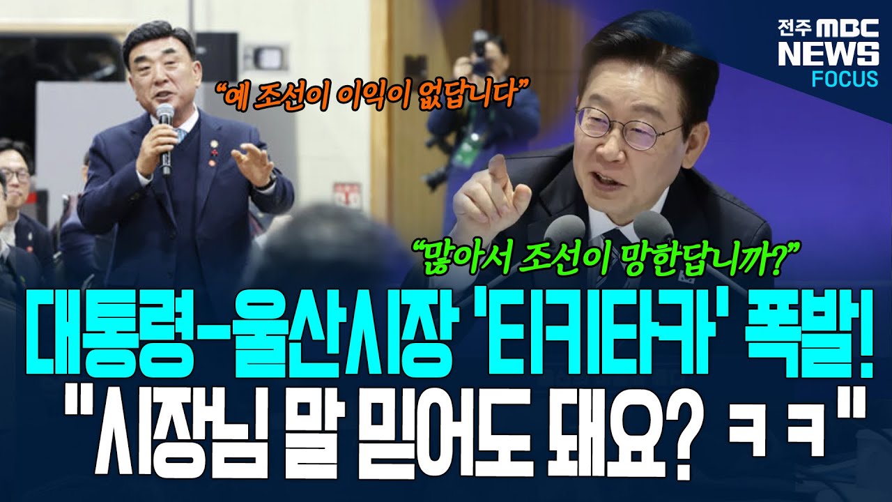 이재명 대통령과 울산 시장의 티키타카! 