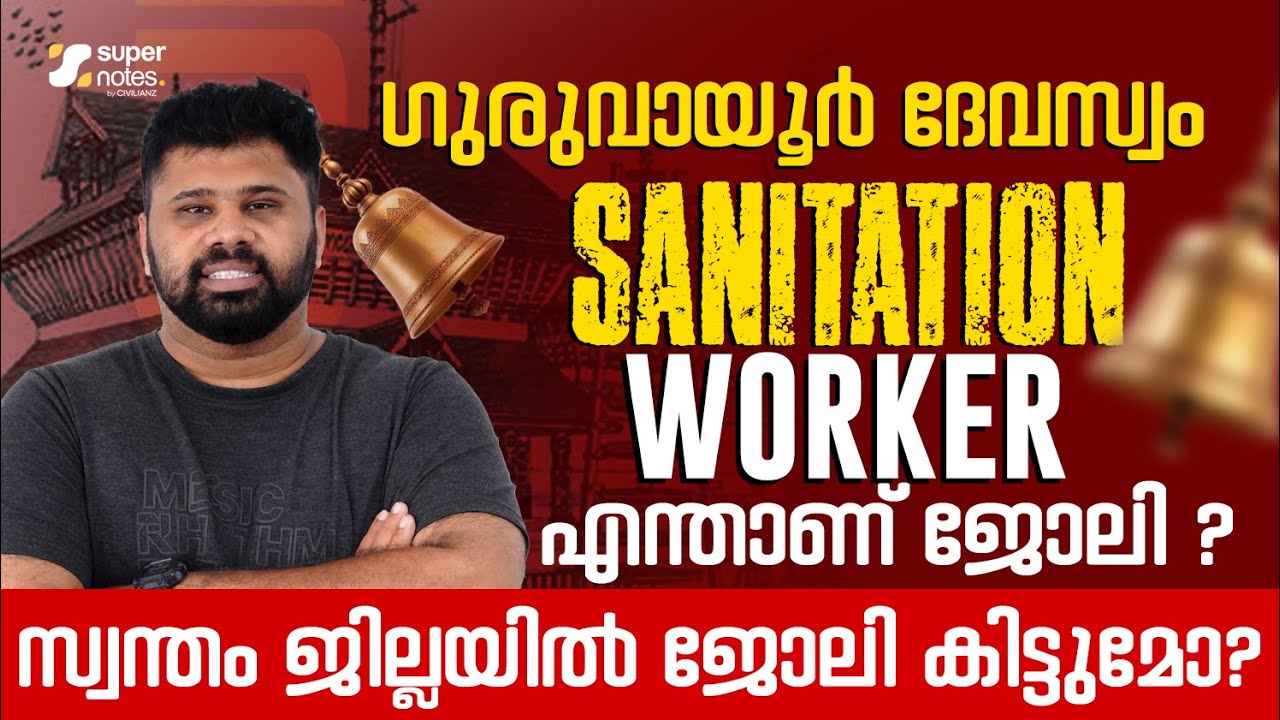 GURUVAYUR DEVASWOM-SANITATION WORKER -എന്താണ് ജോലി ? അറിഞ്ഞ് മാത്രം APPLY ചെയ്യുക#guruvayurdevaswom