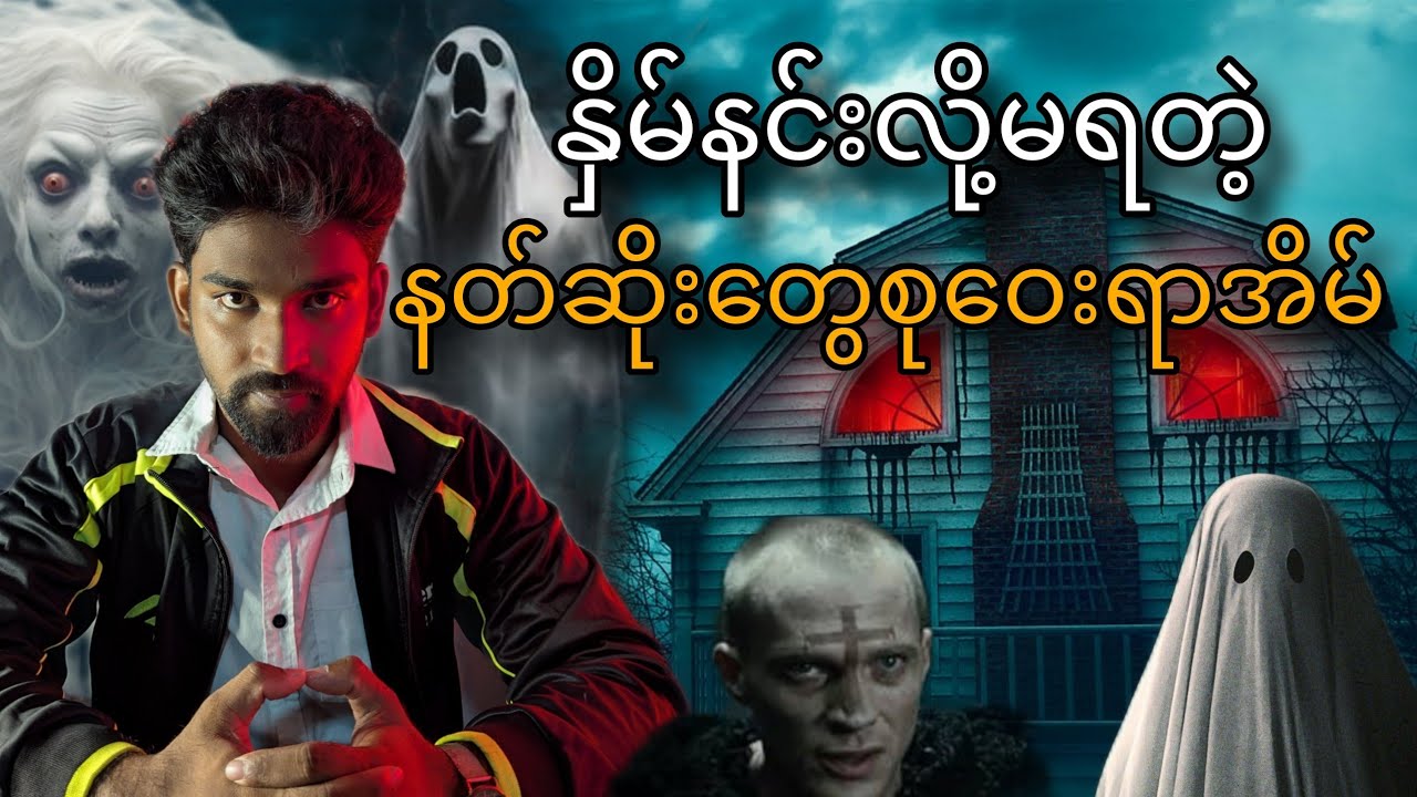 နှိမ်နင်းလို့မရတဲ့ နတ်ဆိုးတွေစုဝေးရာအိမ်