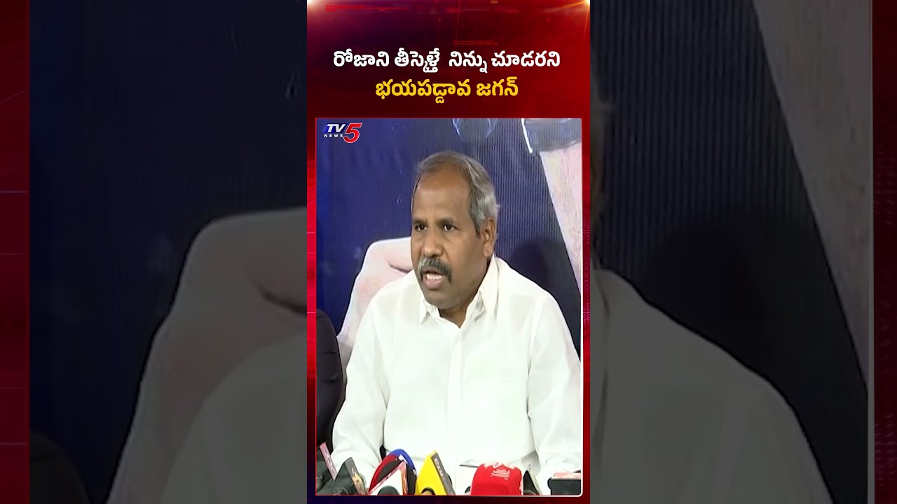 భయపడ్డావ జగన్..!  #gadevenkateswarao #ysjagan #rkroja #ysrcp   | TV5 News