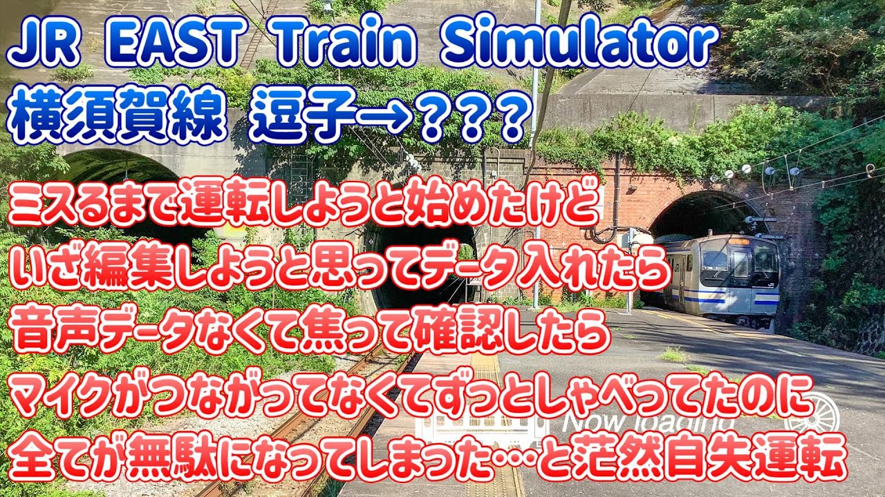 横須賀線 逗子駅から停車ミスるまで運転し続ける！をやろうとしたらマイクがつながってなくてずっとしゃべってたのに全てが無駄になってしまった…と茫然自失運転 JR EAST Train Simulator