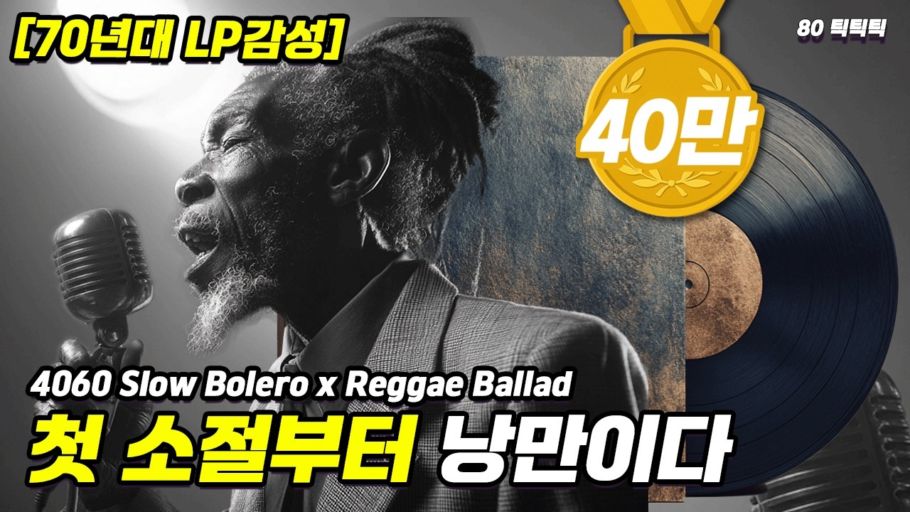 [70년대 LP 감성] 4060의 가장 소중한 밤 🌙 명품 보컬의 느린 템포 볼레로 & 레게 발라드 (고음질)