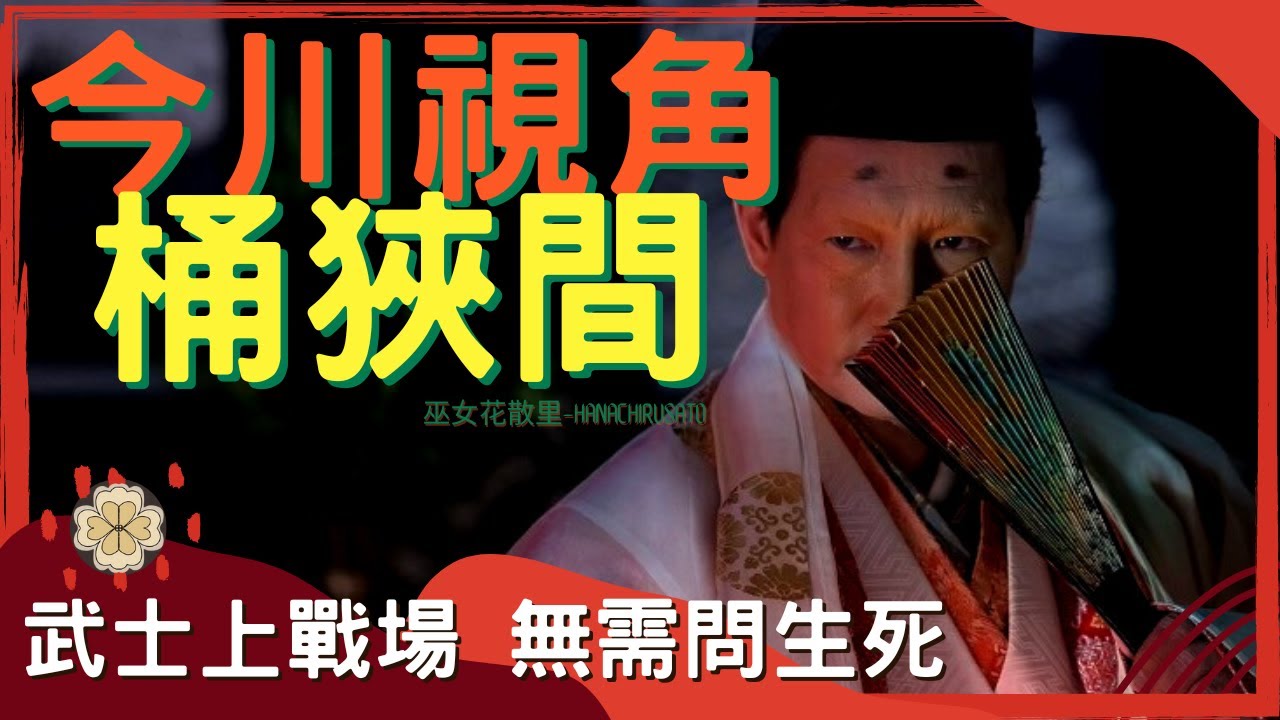 雙方記錄相差很大，男人總有幾次危險也要上戰場 | 今川軍進攻尾張的真正原因。日本戰國的霸主之爭和幕府政治博弈，今川義元眼中的桶狹間之戰也許和織田信長完全不同【桶狹間之戰3】