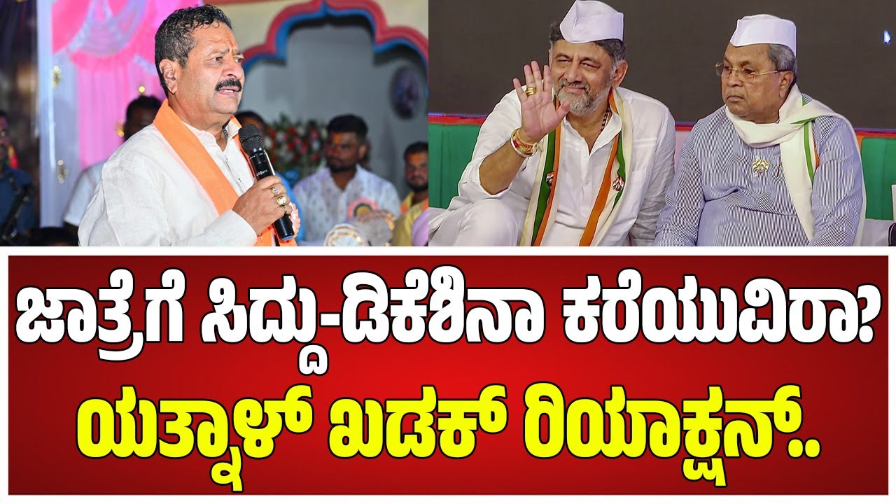 Basanagouda Patil Yatnal : ಒಳ್ಳೆಯ ಕೆಲಸ ಮಾಡಿದವರಿಗೆ ಅಭಿನಂದಿಸೋದು ನನ್ನ ಧರ್ಮ #pratidhvani
