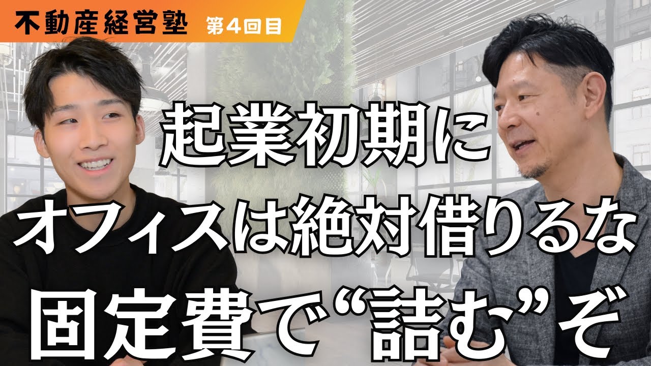 【危険】起業1年目で“絶対に借りてはいけない”オフィスの特徴7選