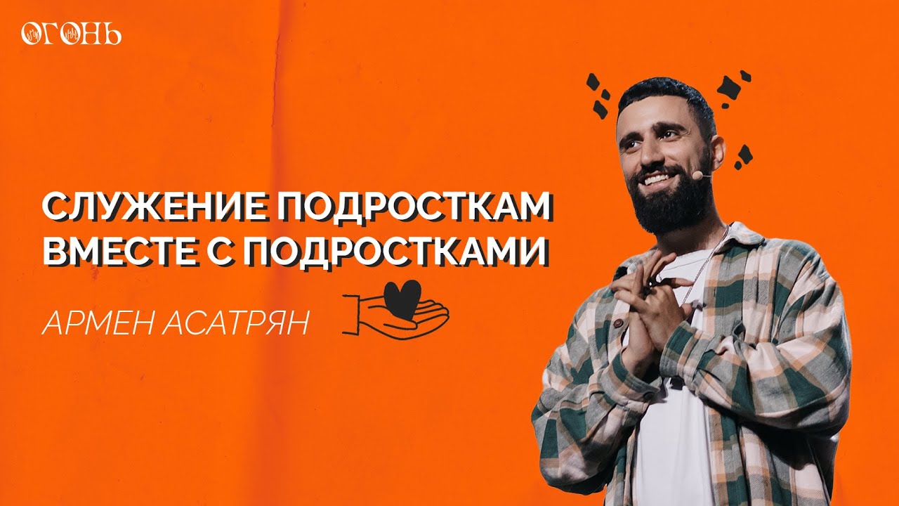 Армен Асатрян: Служение подросткам, вместе с подростками / Конференция 