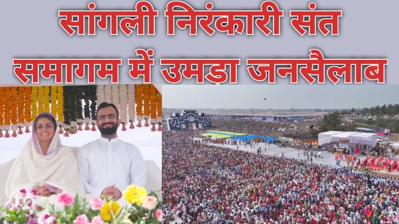 Sangli के Sant Nirankari Samagam में उमड़ा जनसैलाब | Maharashtra | Sudiksha Ji Maharaj |