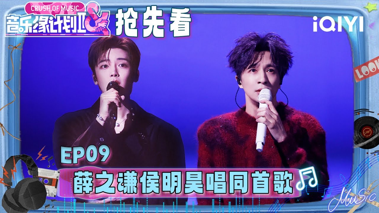 超长抢先看：侯明昊音综首演舞台来袭！极具感染力的音色铺陈出悲伤氛围🤧薛之谦将舞台所有欲言又止的痛楚凝于一个闭目的瞬间😭 | 音乐缘计划2 预告 | Crush of Music | iQIYI慢综艺