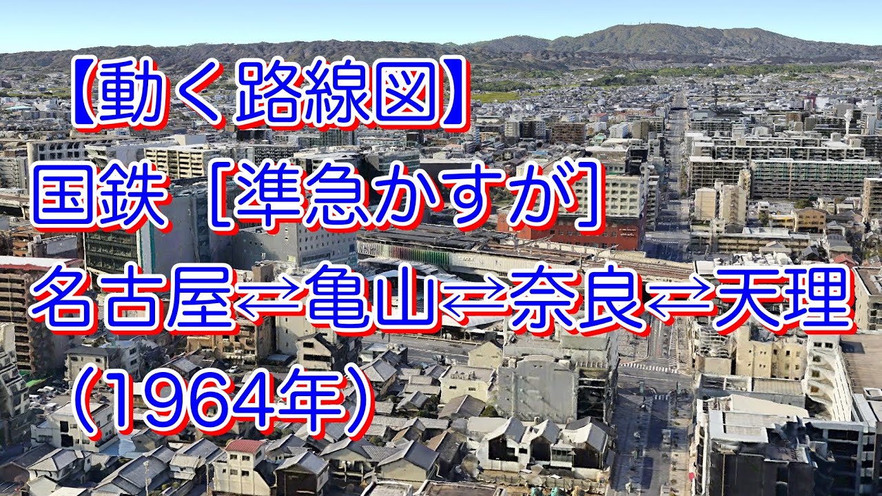 【動く路線図】国鉄［準急かすが］名古屋⇄亀山⇄奈良⇄天理（1964年）