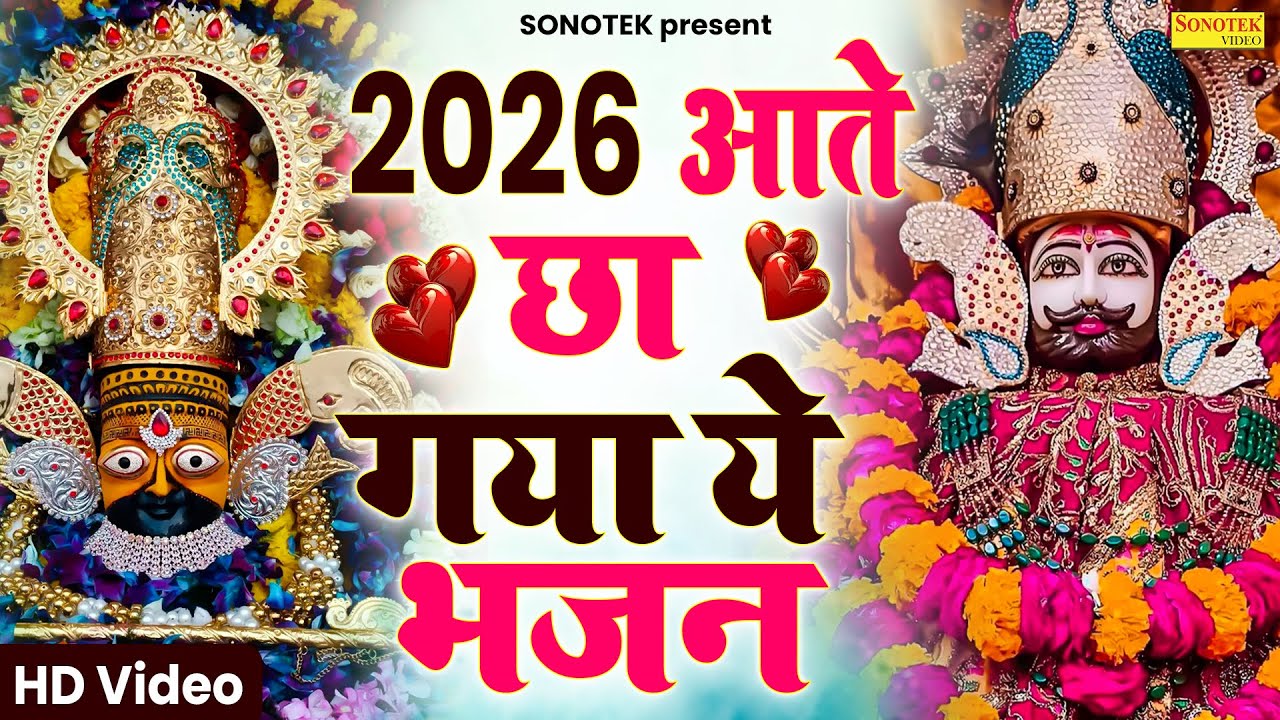 🚩Live बसंत पंचमी :-💕सफलता के सभी रास्ते खोल देगा ये खाटू श्याम भजन 💕Superhit Khatu Shyam Bhajan 2026