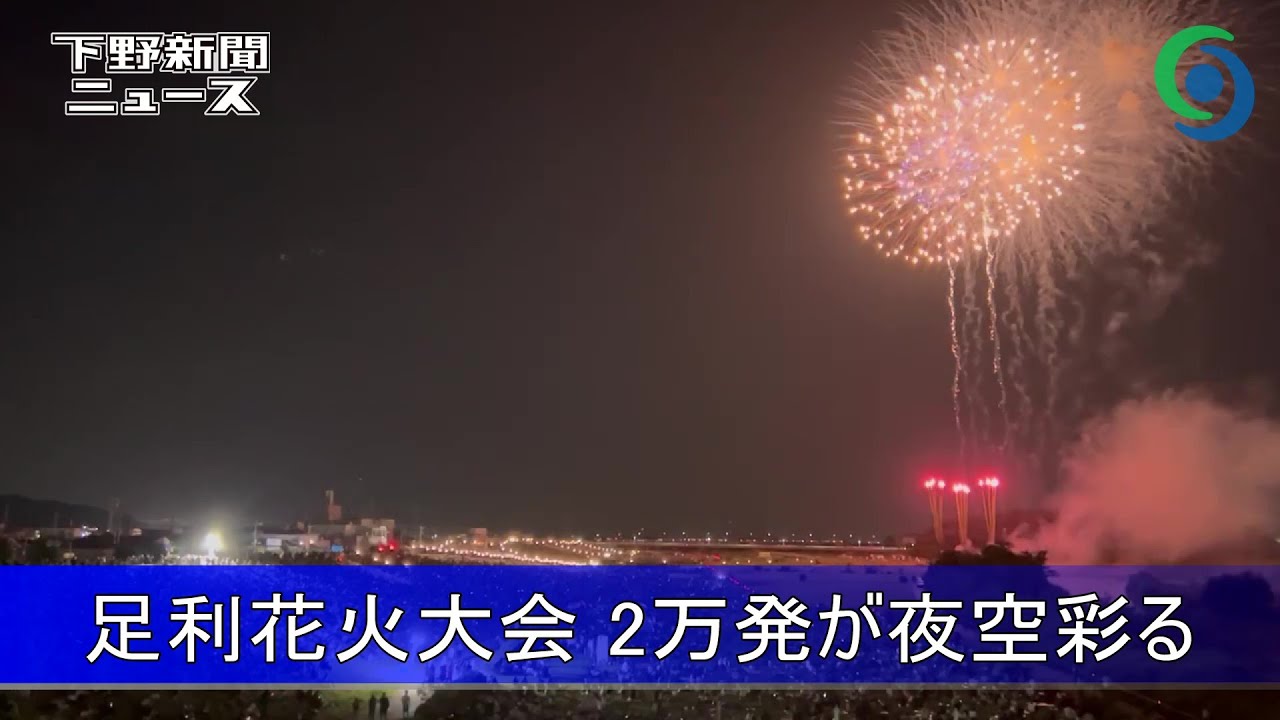 第108回足利花火大会 2万発が夜空彩る