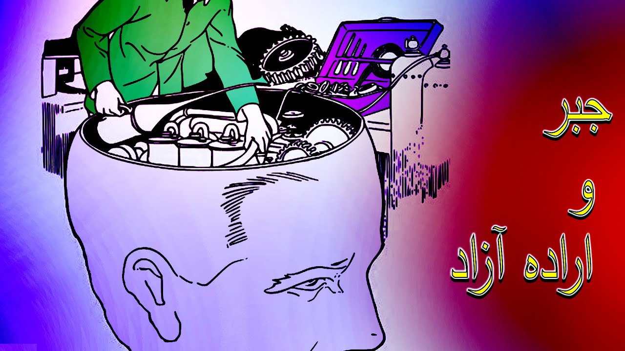 جبر و اراده آزاد