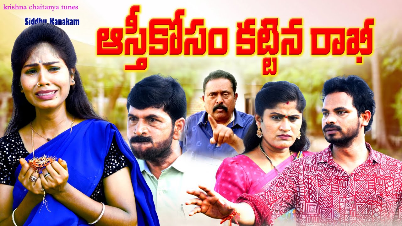 అస్తికోసం కట్టిన రాఖీ ||ASTHIKOSAM KATTINA RAKHI ||RAKSHA BANDHAN  SENTIMENT EMOTIONAL SHORT FILM