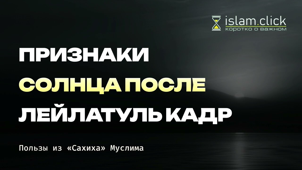 Признаки Солнца после Ночи Предопределения. Абу Яхья Крымский