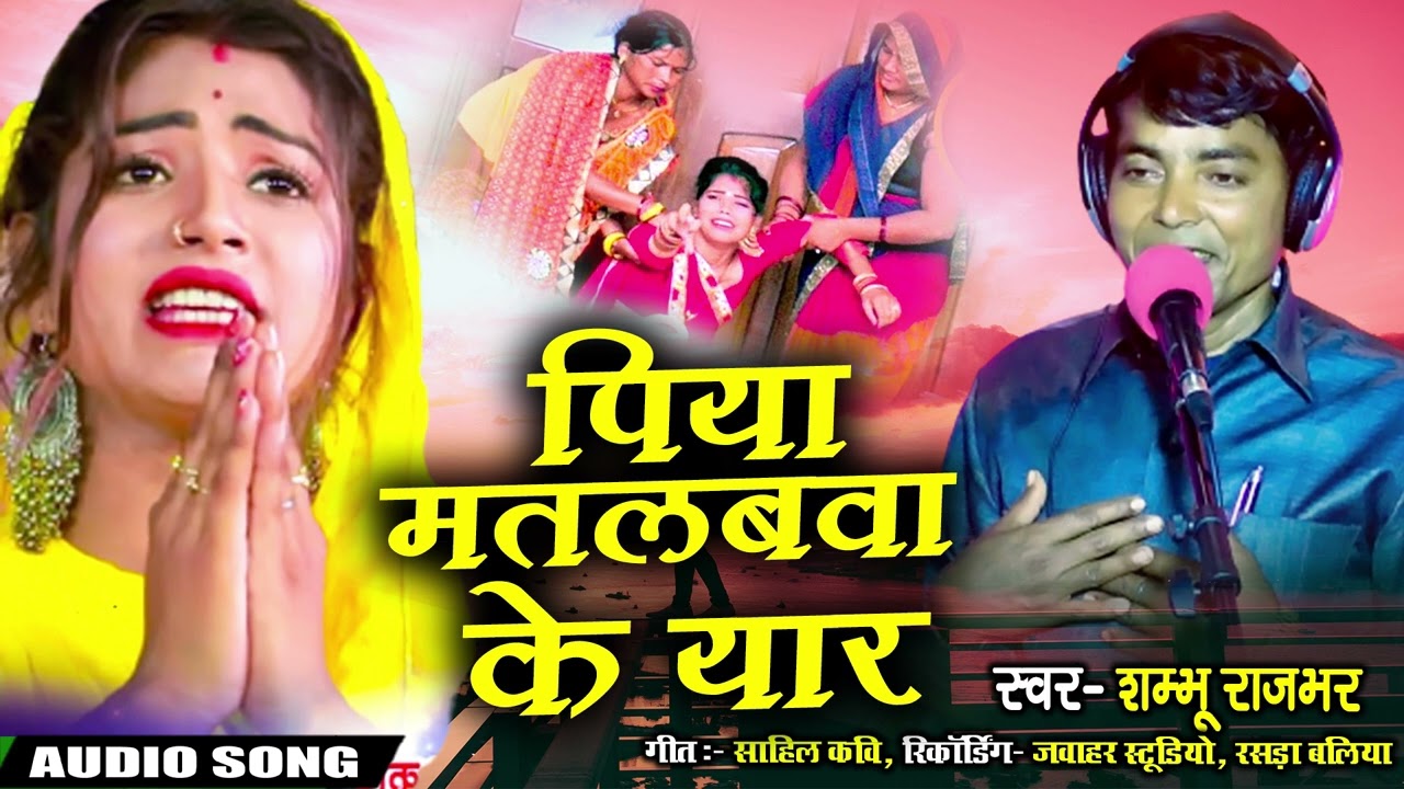 #NIRGUN | पिया मतलबवा के यार Sambhu Rajbhar  2022 का new भोजपुरी निर्गुण भजन Jogi Geet | Dhobi Geet