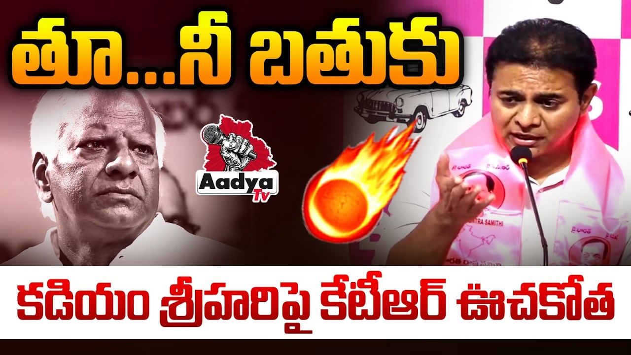రాహుల్ గాంధీ కి సిగ్గు ఉందా..! | KTR Slams Rahul Gandhi Over BRS MLA's Party Change Issue | Aadya Tv
