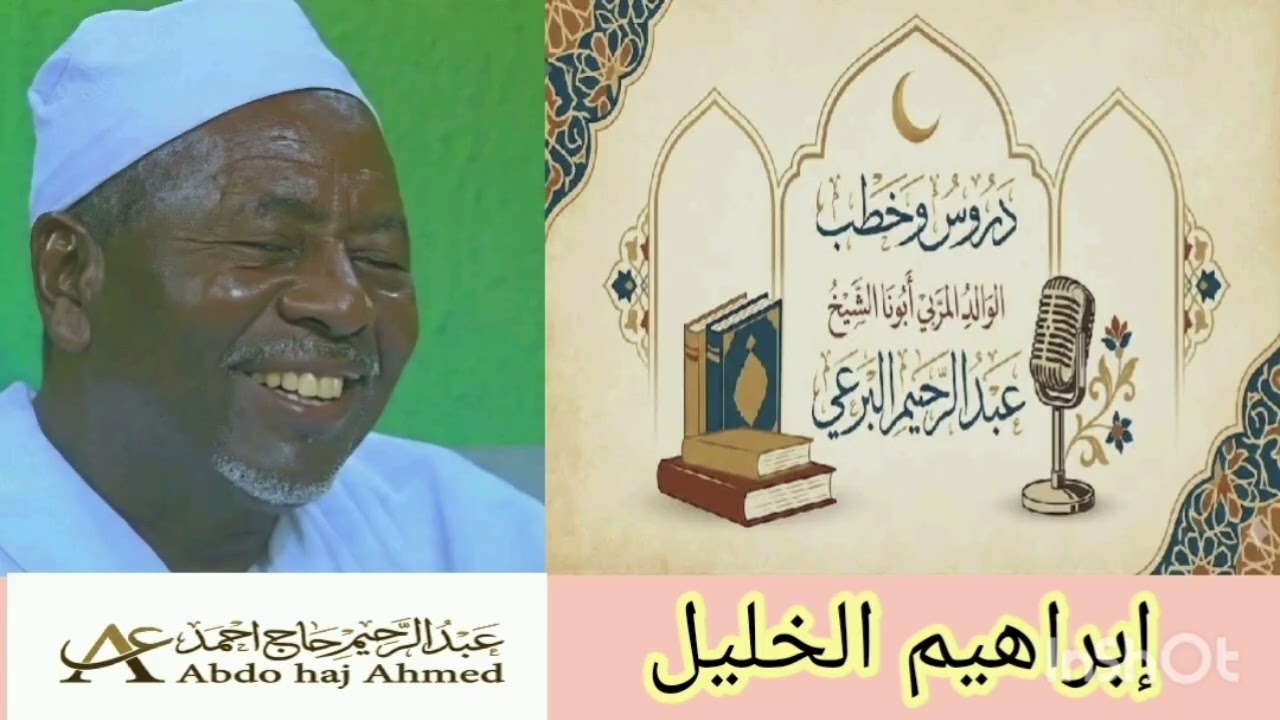 #دروس_الشيخ_البرعي ، قصة إبراهيم الخليل عليه السلام. 