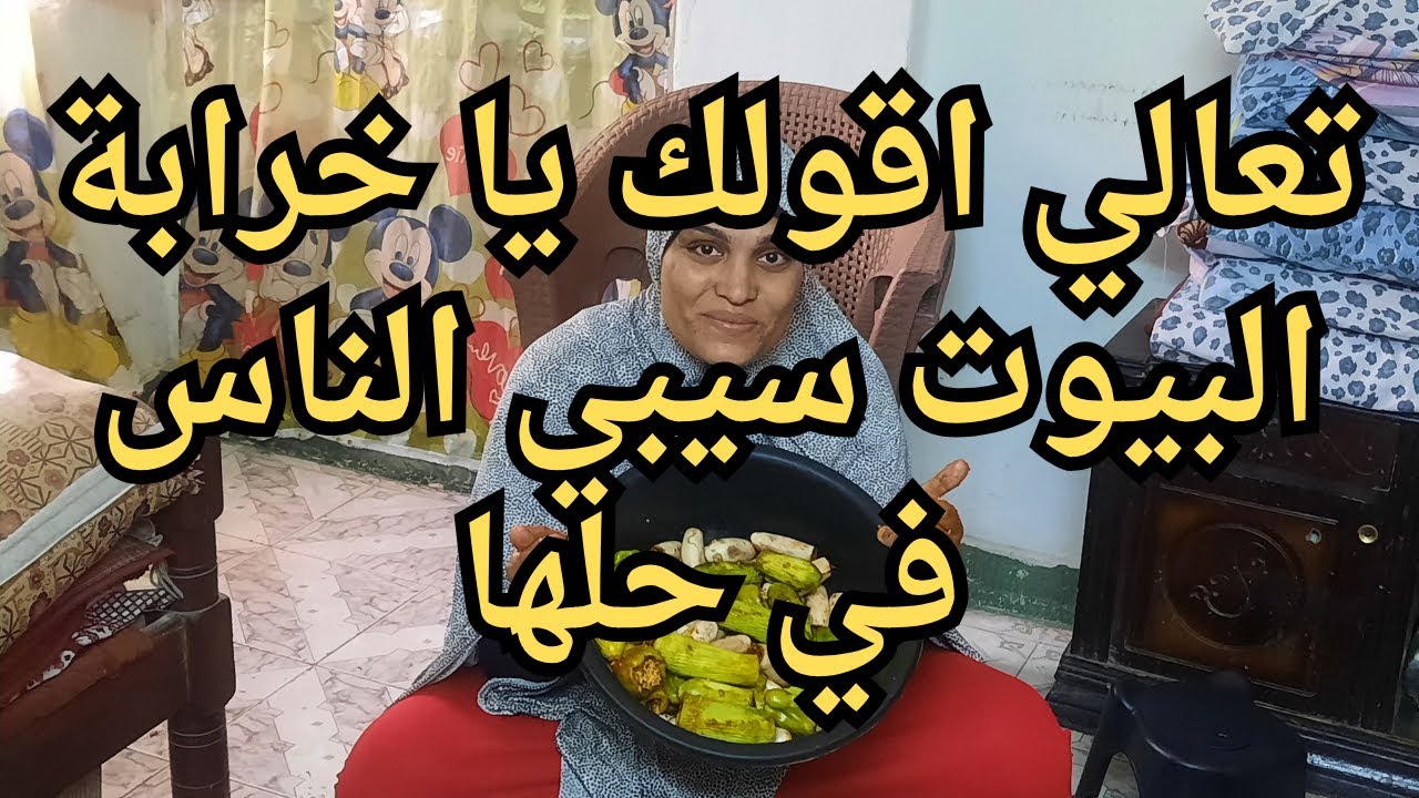 الست خرابة البيوت