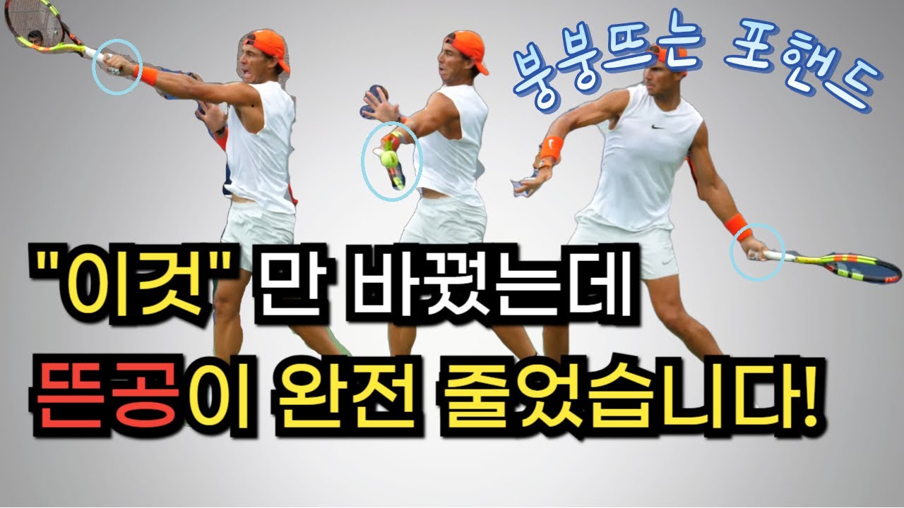 이상하게 홈런이 계속 나온다? 무조건 고쳐야 합니다! 붕붕 뜨지 않는 낮고 깊은 포핸드!