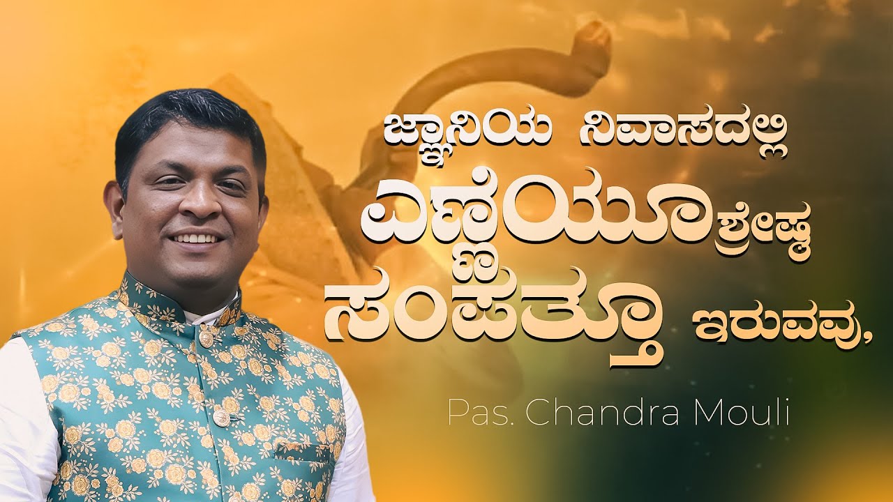 ಜ್ಞಾನಿಯ ನಿವಾಸದಲ್ಲಿ ಎಣ್ಣೆಯೂ ಶ್ರೇಷ್ಠ ಸಂಪತ್ತೂ ಇರುವವು | Pas. Chandra Mouli