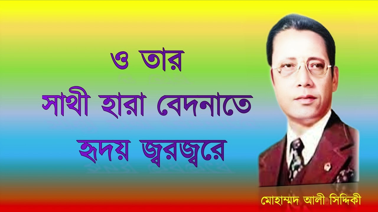 বাঁশি বাজে ঐ দূরে ll Bashi Baje Oi dure ll মোঃ আলী সিদ্দিকী ll Mohammad Ali Siddiki ll
