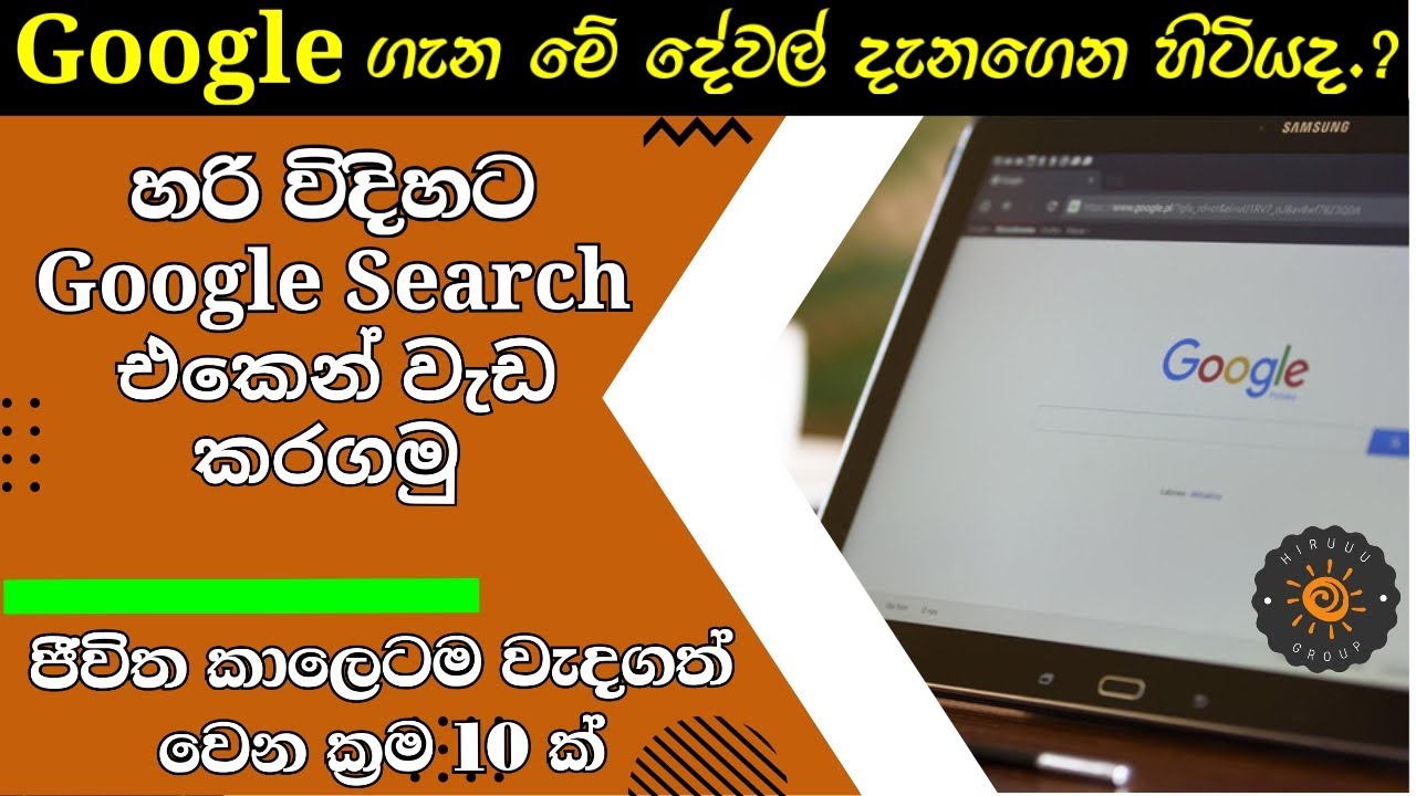 10 Tips for How to Use Google Search Correctly Sinhala | හරි විදිහට ගූගල් එකෙන් වැඩ ගමු 2025