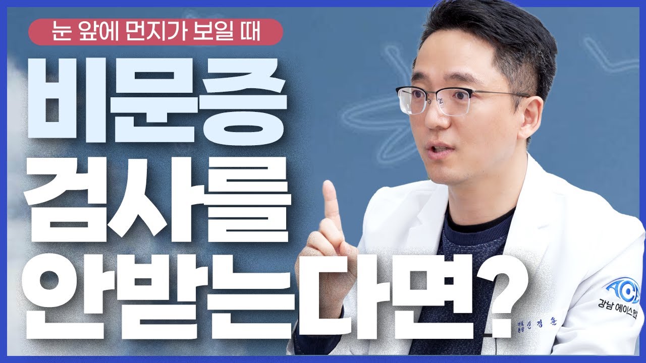 눈 앞에 무언가 보이는 비문증! 안과에서 검사를 받아야 하는 이유는?