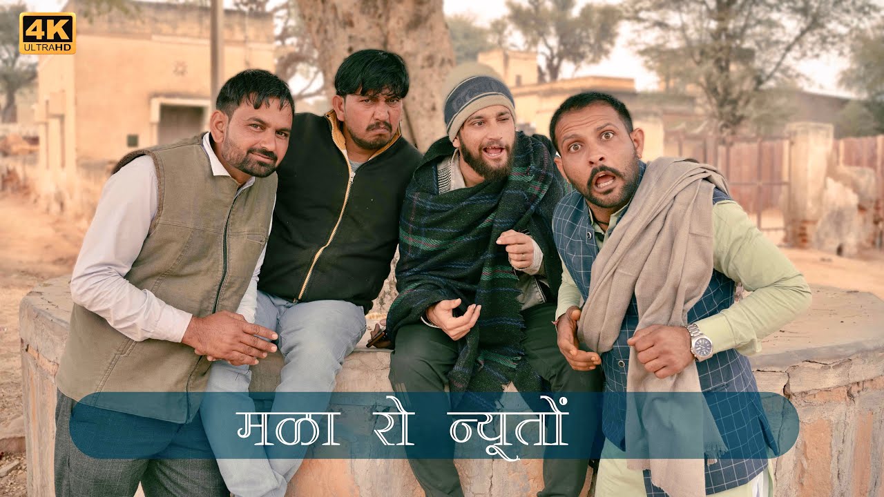 मळा रो न्यूतों l राजस्थानी कॉमेडी विडीओ