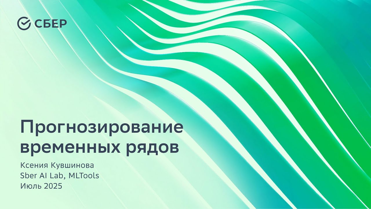Прогнозирование временных рядов. Машинное обучение Time Series. Наука о данных, Летняя школа Сбера