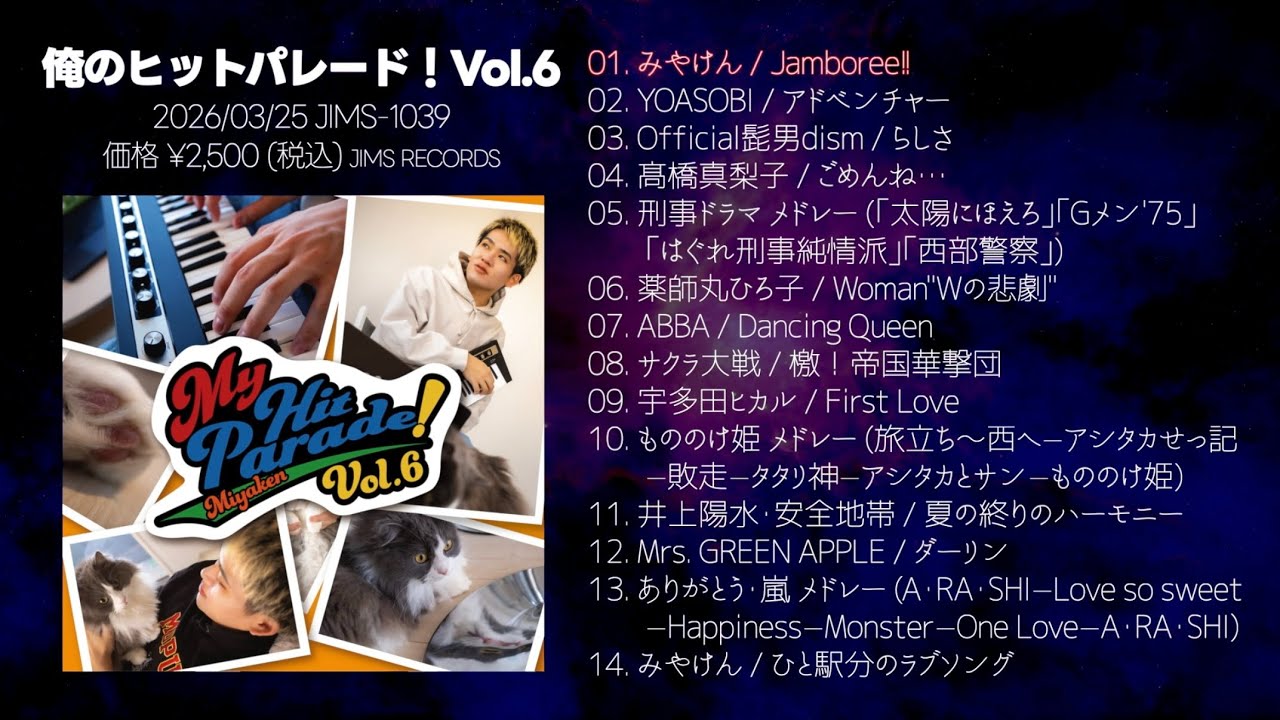 いよいよ2026.3.25発売「俺のヒットパレード！Vol.6」ティザー動画公開！