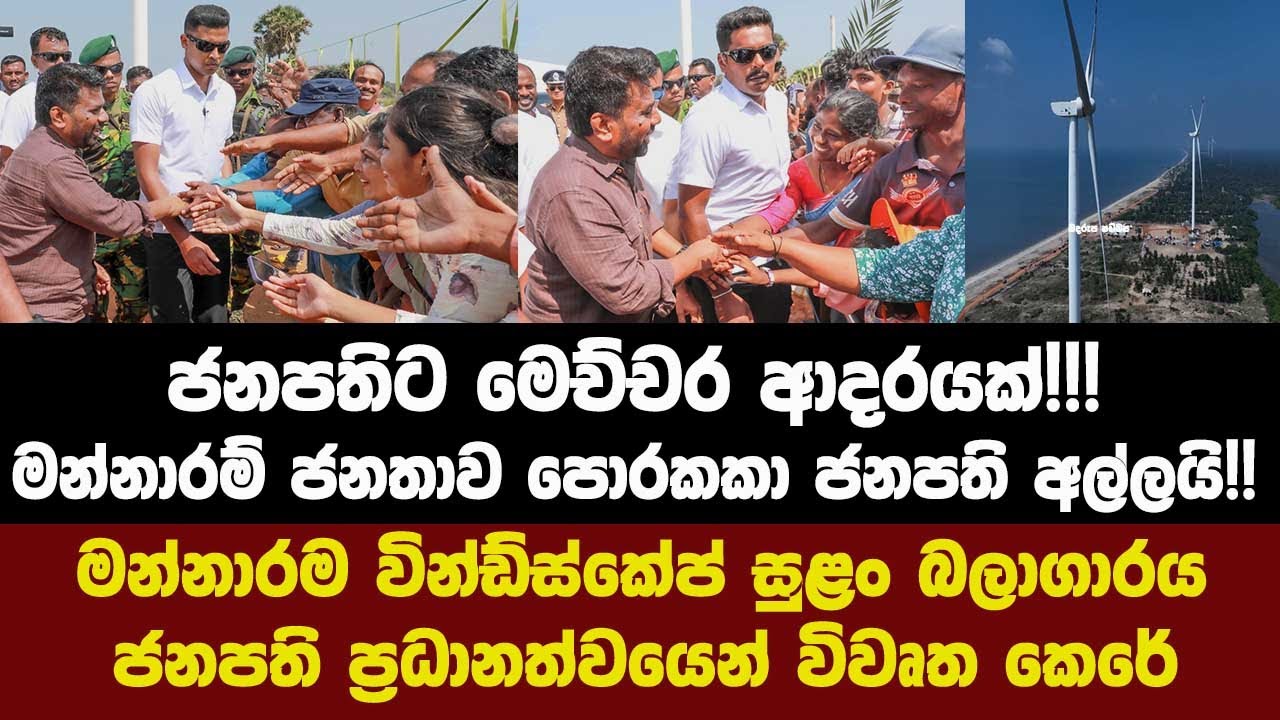 🚨අපේ ලොකු සහෝදරයාට ජයවේවා!!ජනපතිට මෙච්චර ආදරයක්!!!මන්නාරම් ජනතාව පොරකකා ජනපති අල්ලයි!!