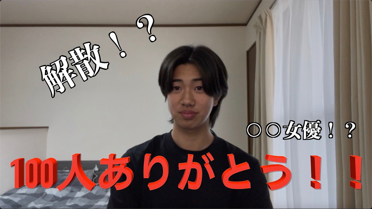 100人ありがとう！！