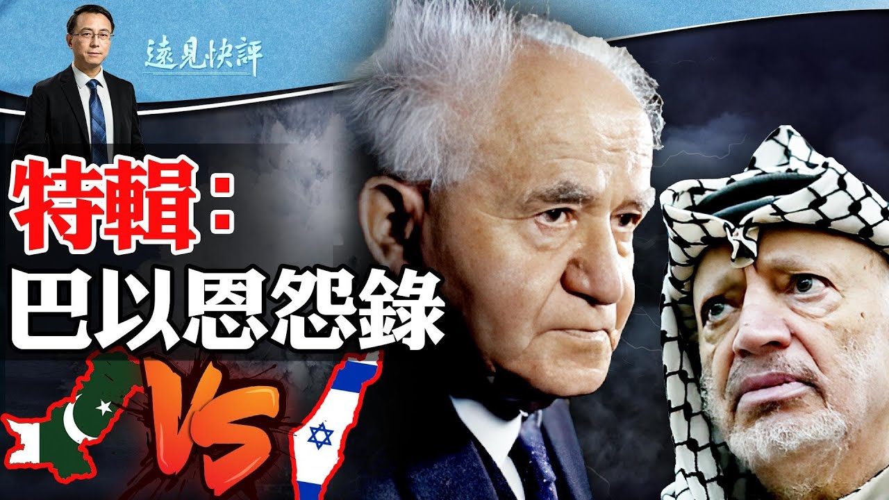 特輯：一文看懂巴以恩怨，聯合國以巴分治公平嗎？巴勒斯坦為何一直未能建國？ | 遠見快評唐靖遠 | 2023.10.21