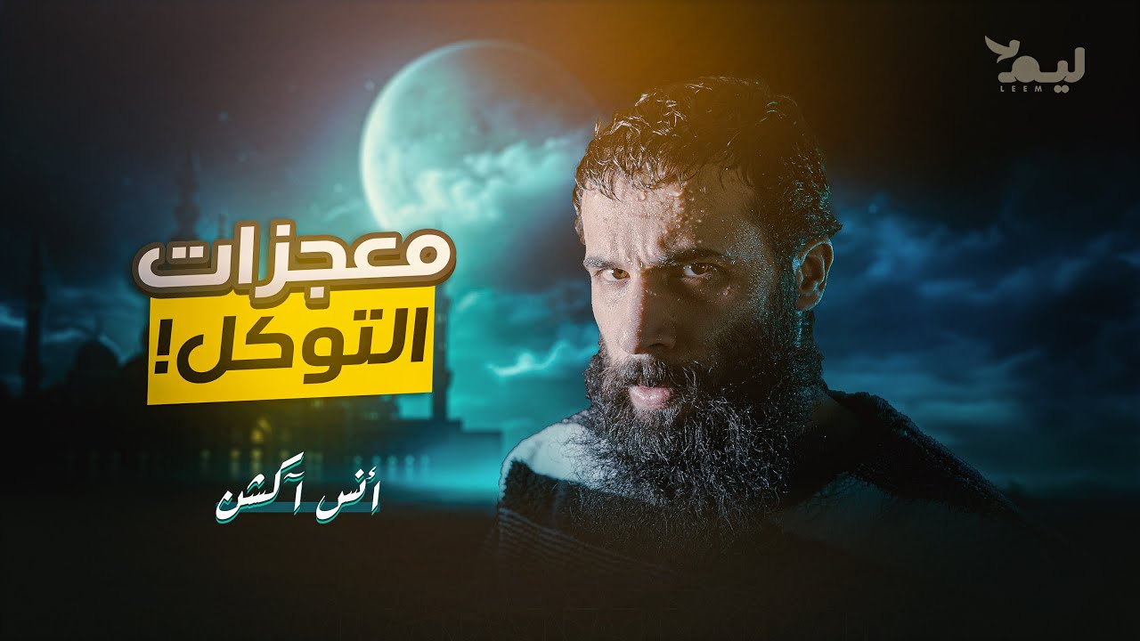 التوكل والمعجزات | أنس آكشن