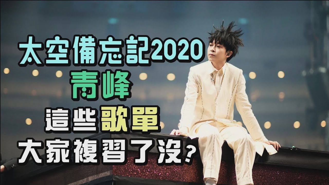 【太空備忘記】青峰唱回小巨蛋 這些歌單大家複習了沒?(寂寞的時候.太空人.巴別塔慶典.望春風.水仙花之死)