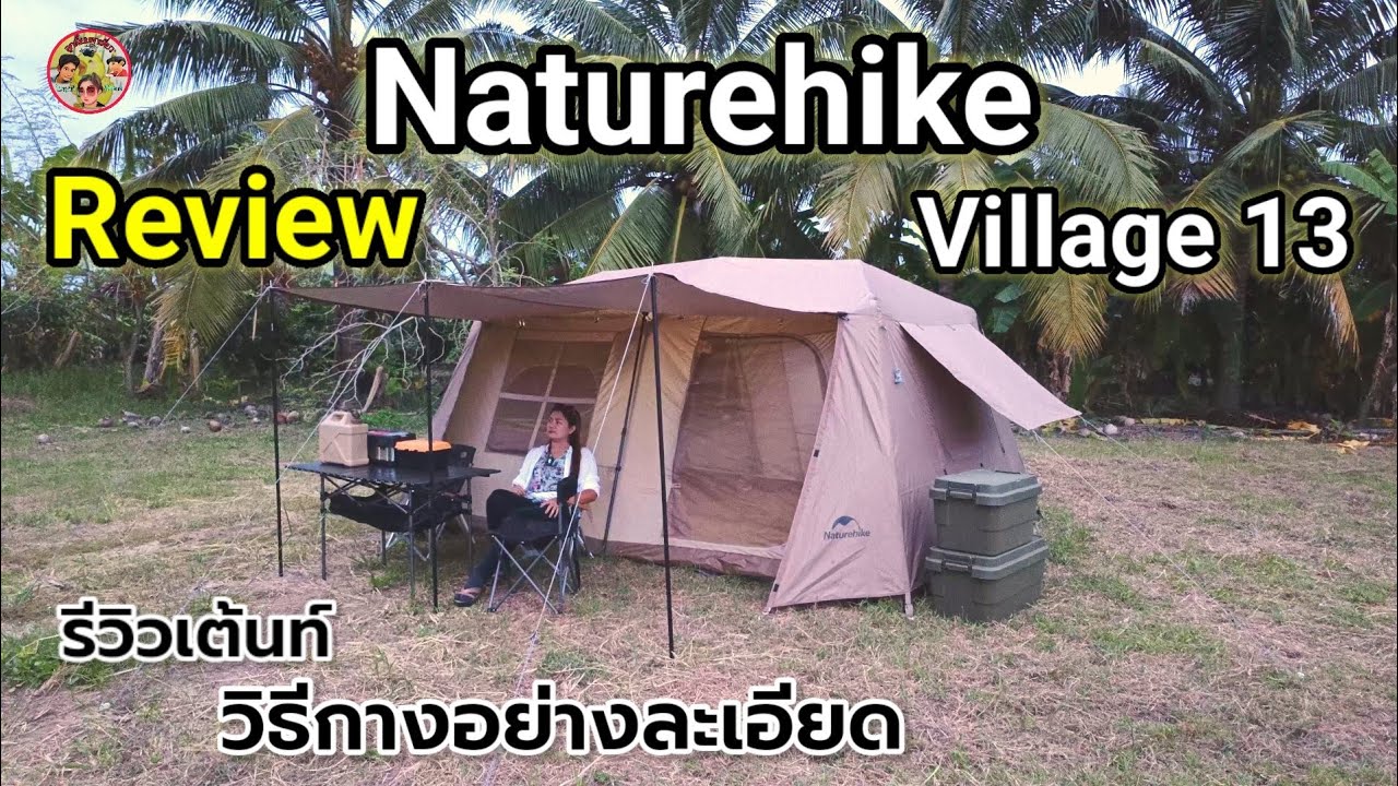 รีวิวเต็นท์ Naturehike Village 13 Automatic วิธีกางอย่างละเอียดคุณภาพดี กางง่ายมาก