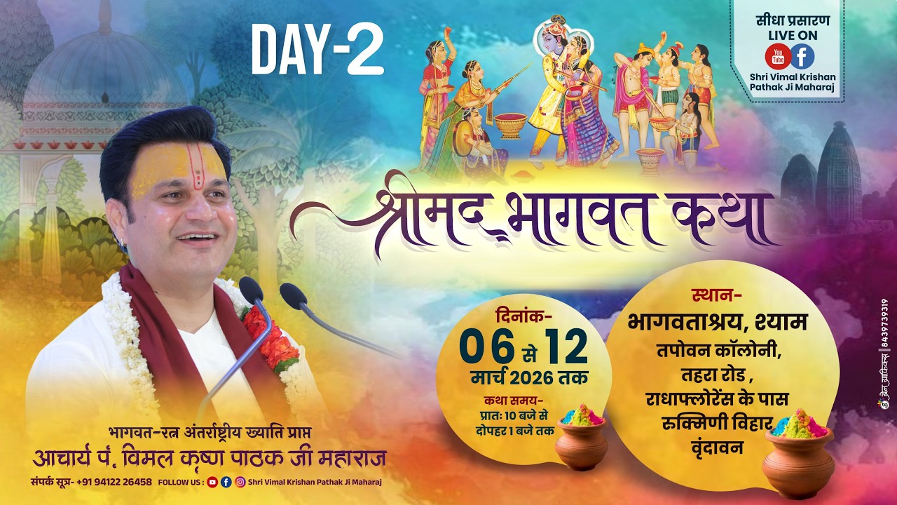LIVE🔴DAY-2 ll श्रीमद् भागवत कथा ll पं.श्री विमल कृष्ण पाठक जी महाराज ll भागवताश्रय,श्रीधाम वृंदावन