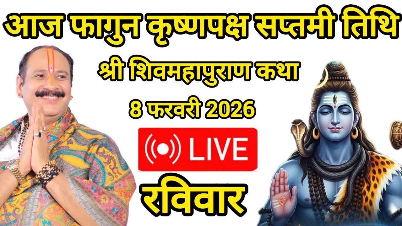 LIVE 🔴 फागुन कृष्णपक्ष सप्तमी तिथि श्री शिवमहापुराण कथा #pandit_pradeep_ji_mishra #viralvideo 