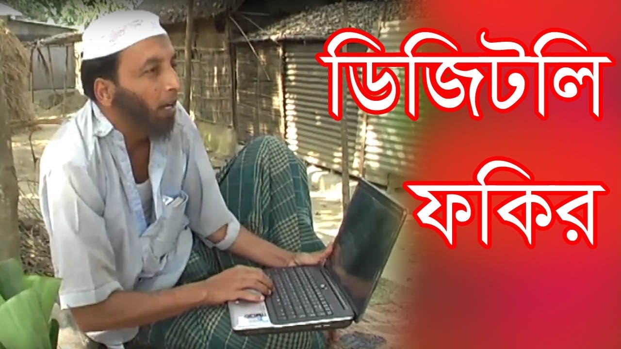 ডিজিটাল ফকির ||  DIGITAL FAKIR || ভি.আই.পি ফকির || Tarcera Vadaimar V.I.P Fokir
