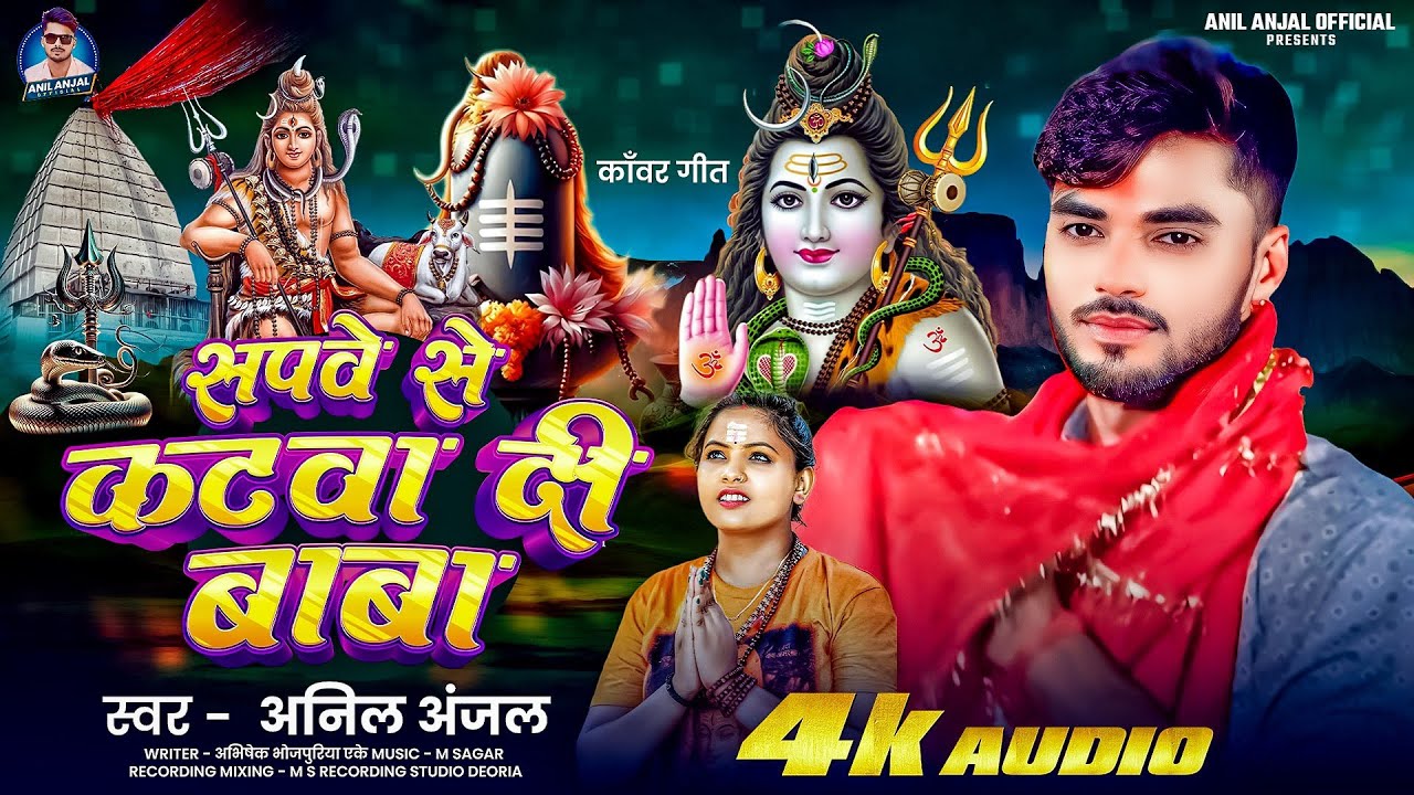 #video | #सपवे से कटवा दी बाबा | #anil Anjal | #bolbamsong  | #trendingvideo #Sapve Se Katwa Di Baba